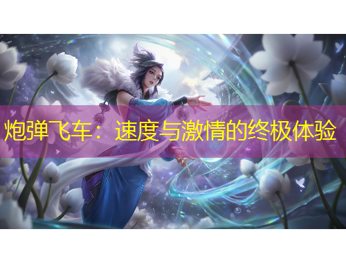 炮彈飛車：速度與激情的終極體驗