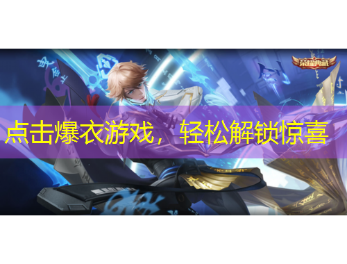 點(diǎn)擊爆衣游戲，輕松解鎖驚喜