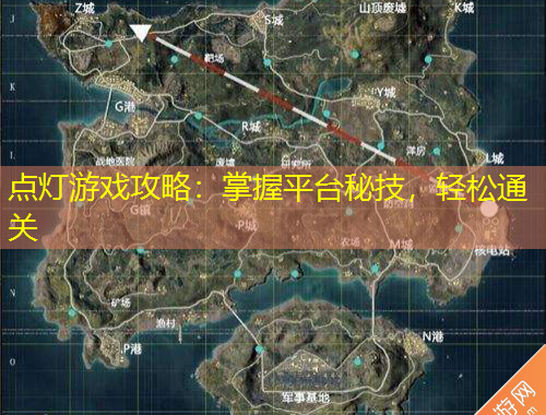 點(diǎn)燈游戲攻略：掌握平臺(tái)秘技，輕松通關(guān)