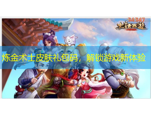 煉金術(shù)士皮膚禮包碼，解鎖游戲新體驗(yàn)