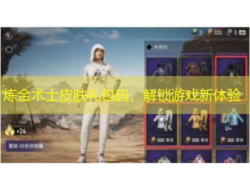 煉金術(shù)士皮膚禮包碼，解鎖游戲新體驗(yàn)