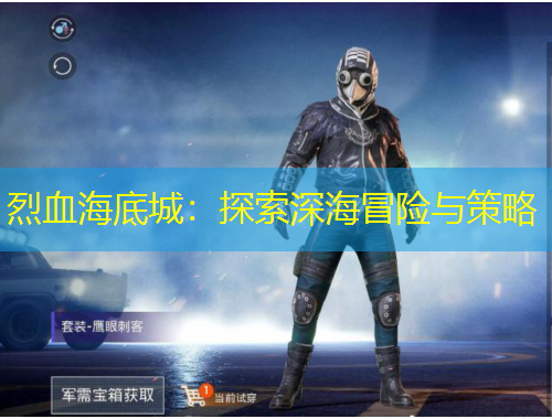 烈血海底城：探索深海冒險(xiǎn)與策略