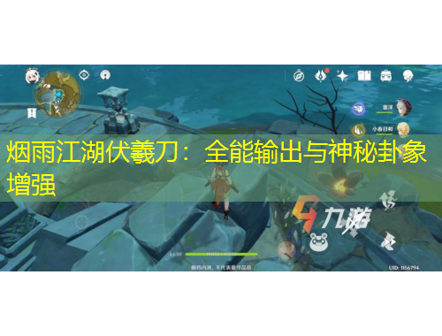煙雨江湖伏羲刀：全能輸出與神秘卦象增強(qiáng)