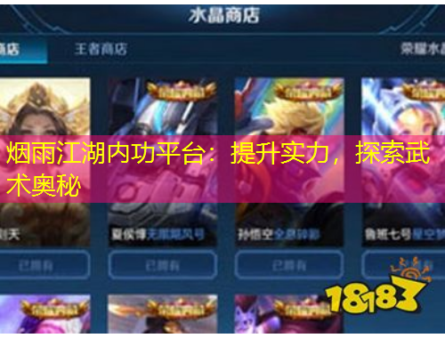 煙雨江湖內(nèi)功平臺(tái)：提升實(shí)力，探索武術(shù)奧秘