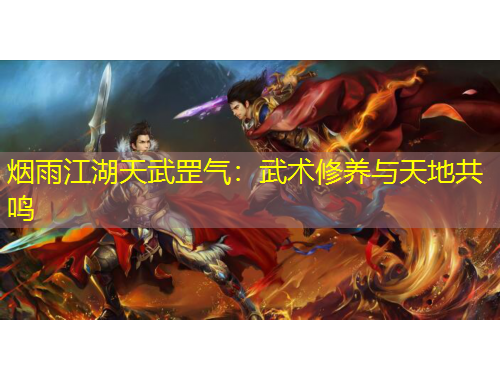 煙雨江湖天武罡氣：武術修養(yǎng)與天地共鳴