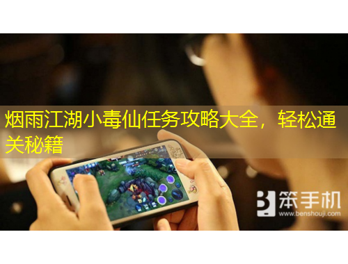 煙雨江湖小毒仙任務(wù)攻略大全，輕松通關(guān)秘籍