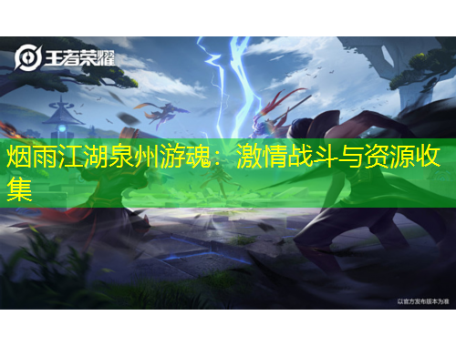 煙雨江湖泉州游魂：激情戰(zhàn)斗與資源收集