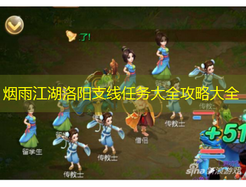 煙雨江湖洛陽(yáng)支線任務(wù)大全攻略大全