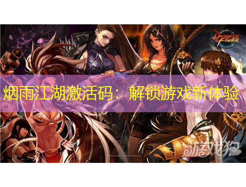 煙雨江湖激活碼：解鎖游戲新體驗