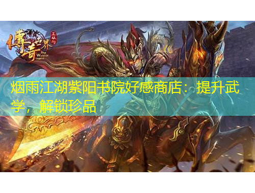 煙雨江湖紫陽書院好感商店：提升武學，解鎖珍品