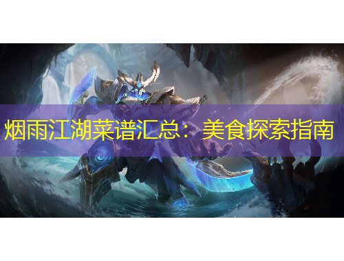 煙雨江湖菜譜匯總：美食探索指南