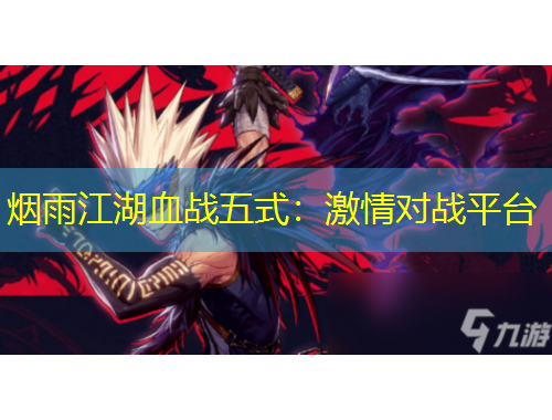 煙雨江湖血戰(zhàn)五式：激情對戰(zhàn)平臺