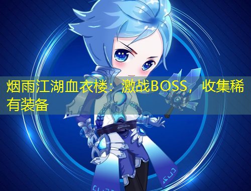 煙雨江湖血衣樓：激戰(zhàn)BOSS，收集稀有裝備