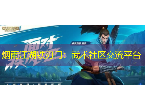 煙雨江湖鐵刃門：武術(shù)社區(qū)交流平臺(tái)