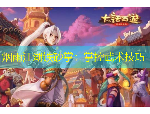 煙雨江湖鐵砂掌：掌控武術(shù)技巧