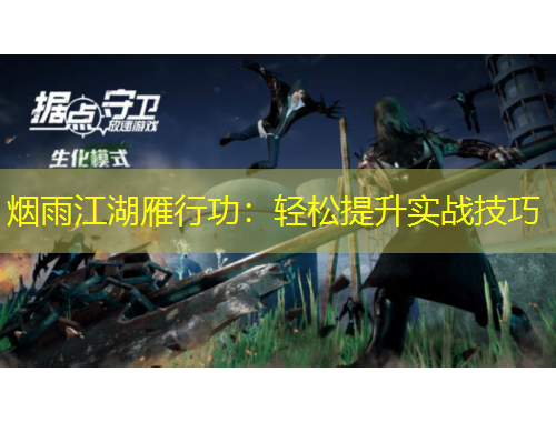 煙雨江湖雁行功：輕松提升實戰(zhàn)技巧