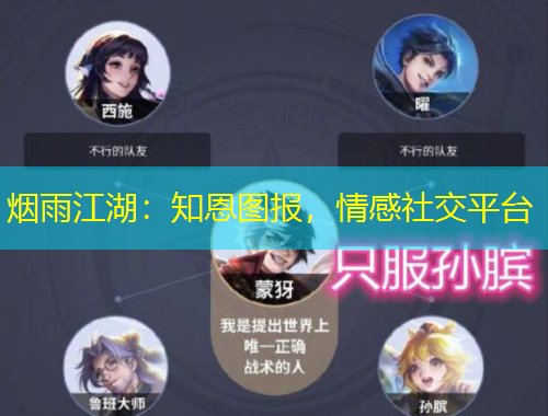 煙雨江湖：知恩圖報(bào)，情感社交平臺(tái)