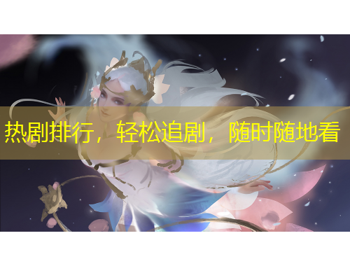 熱劇排行，輕松追劇，隨時(shí)隨地看