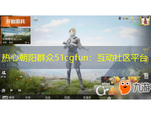 熱心朝陽(yáng)群眾51cgfun：互動(dòng)社區(qū)平臺(tái)