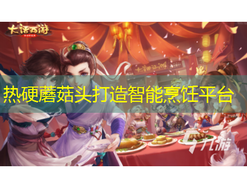 熱硬蘑菇頭打造智能烹飪平臺(tái)