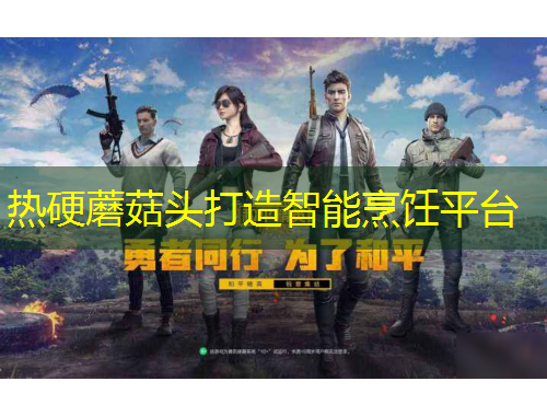 熱硬蘑菇頭打造智能烹飪平臺(tái)