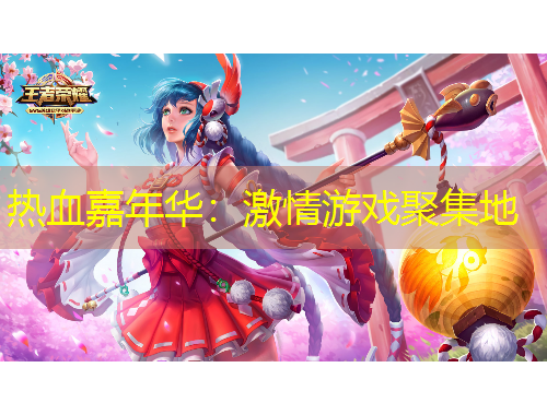 熱血嘉年華：激情游戲聚集地