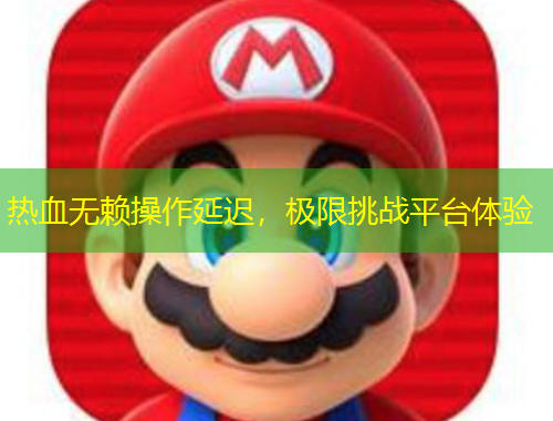 熱血無賴操作延遲，極限挑戰(zhàn)平臺(tái)體驗(yàn)