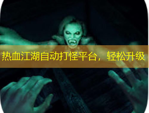 熱血江湖自動打怪平臺，輕松升級