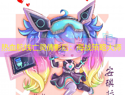 熱血航線亡靈倩影后：海戰(zhàn)策略大師