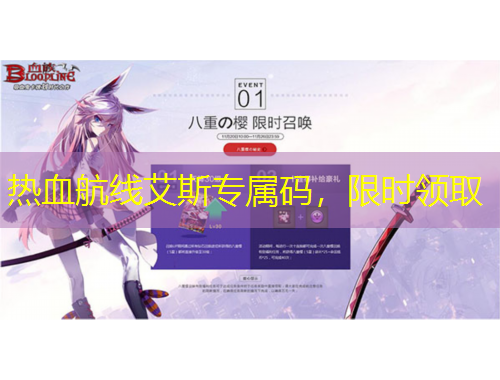 熱血航線艾斯專屬碼，限時(shí)領(lǐng)取