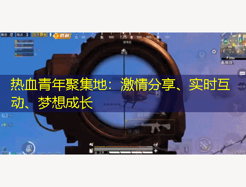 熱血青年聚集地：激情分享、實(shí)時互動、夢想成長
