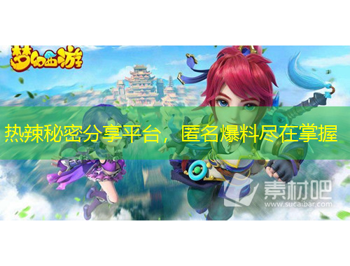 熱辣秘密分享平臺(tái)，匿名爆料盡在掌握