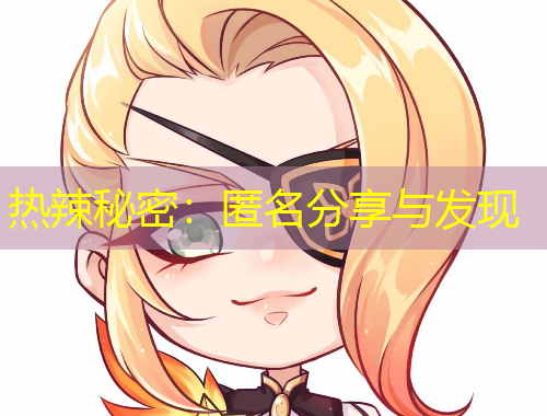 熱辣秘密：匿名分享與發(fā)現(xiàn)