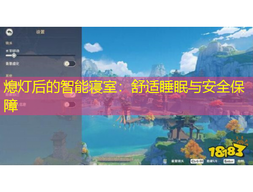 熄燈后的智能寢室：舒適睡眠與安全保障