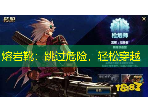 熔巖靴：跳過危險(xiǎn)，輕松穿越