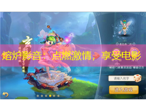 熔爐影音：點(diǎn)燃激情，享受電影