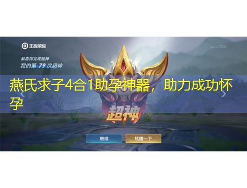 燕氏求子4合1助孕神器，助力成功懷孕