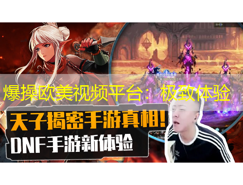 爆操歐美視頻平臺(tái)：極致體驗(yàn)