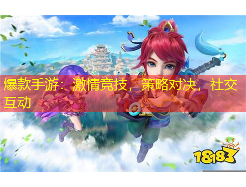 爆款手游：激情競技，策略對決，社交互動