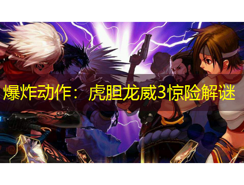 爆炸動(dòng)作：虎膽龍威3驚險(xiǎn)解謎