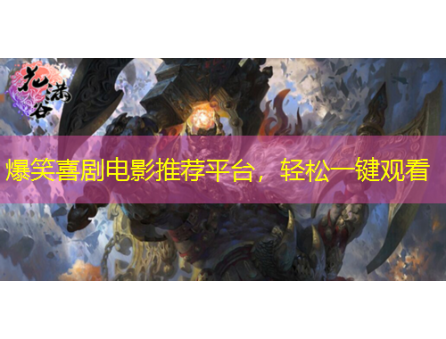 爆笑喜劇電影推薦平臺(tái)，輕松一鍵觀看