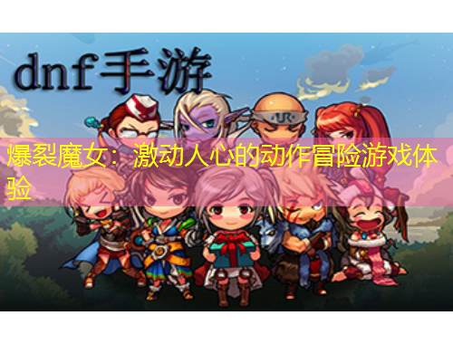 爆裂魔女：激動(dòng)人心的動(dòng)作冒險(xiǎn)游戲體驗(yàn)
