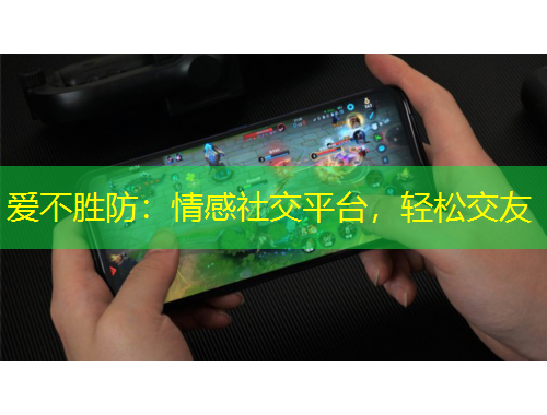 愛不勝防：情感社交平臺，輕松交友