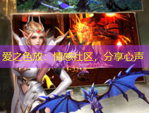 愛之色放：情感社區(qū)，分享心聲