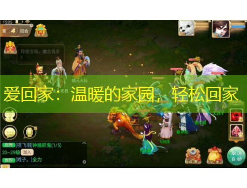 愛回家：溫暖的家園，輕松回家