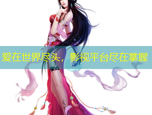 愛(ài)在世界盡頭，影視平臺(tái)盡在掌握