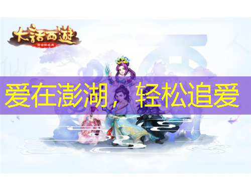 愛在澎湖，輕松追愛