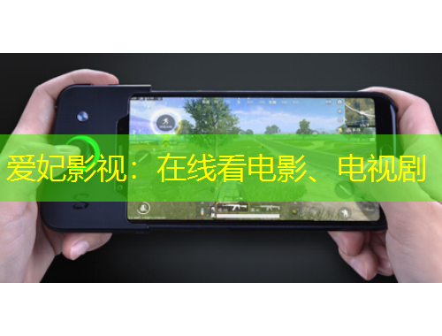 愛妃影視：在線看電影、電視劇