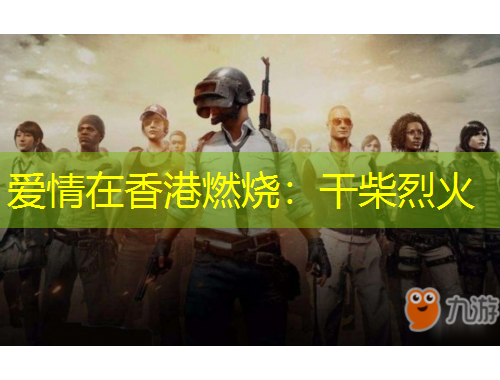 愛(ài)情在香港燃燒：干柴烈火