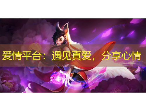 愛情平臺(tái)：遇見真愛，分享心情
